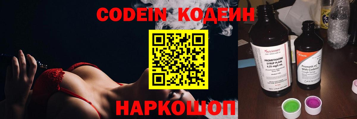 Кодеин Purple Drank  Вход с VPN  Апрелевка 